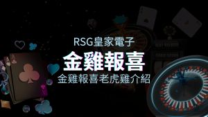 【金雞報喜老虎機】內容介紹|RSG電子|熱門遊戲排行 | 金合發娛樂城